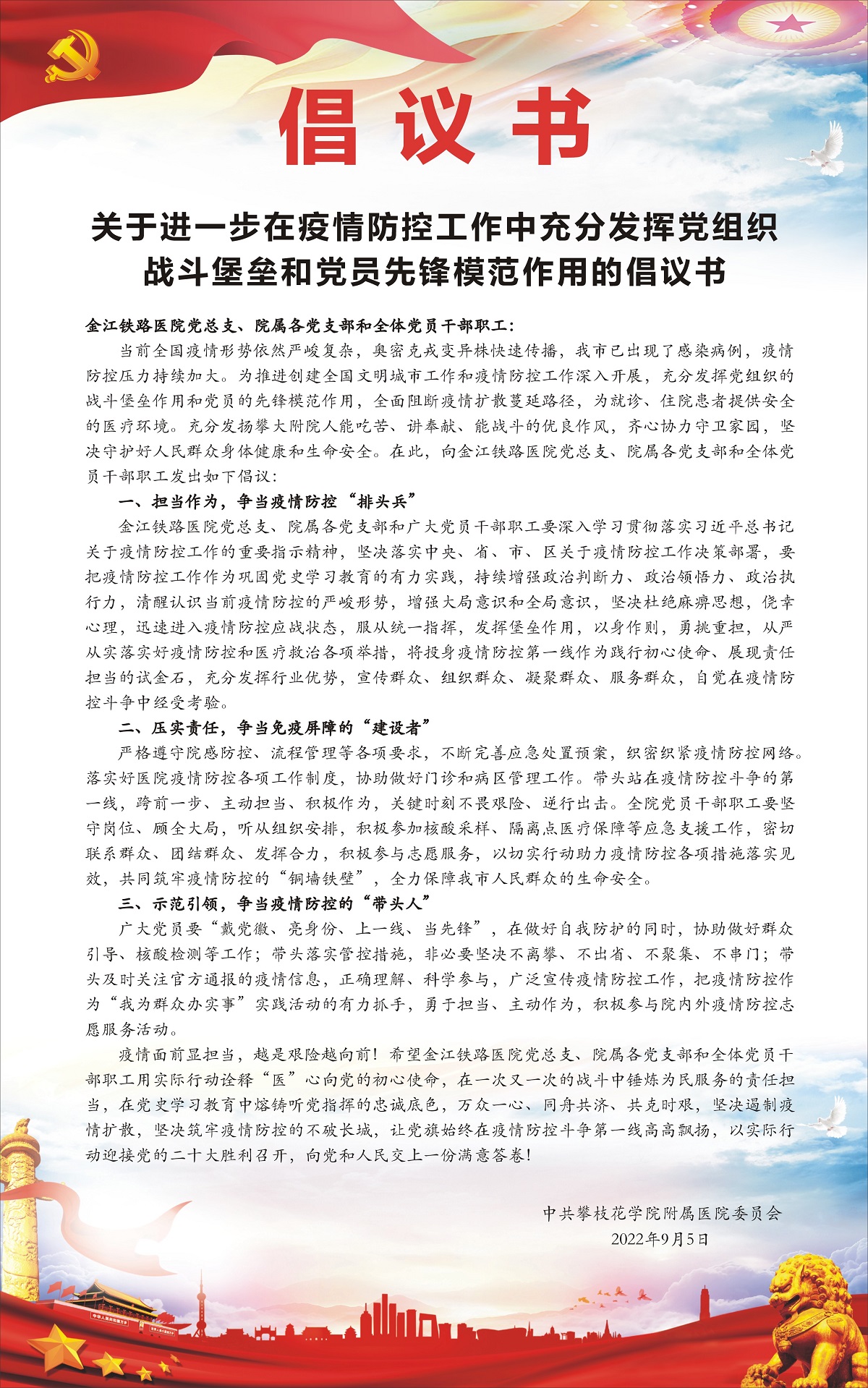 关于进一步在疫情防控工作中充分发挥党组织战斗堡垒和党员先锋模范作用的倡议书.jpg